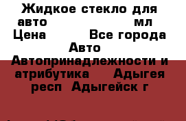 Жидкое стекло для авто Silane guard, 50 мл › Цена ­ 700 - Все города Авто » Автопринадлежности и атрибутика   . Адыгея респ.,Адыгейск г.